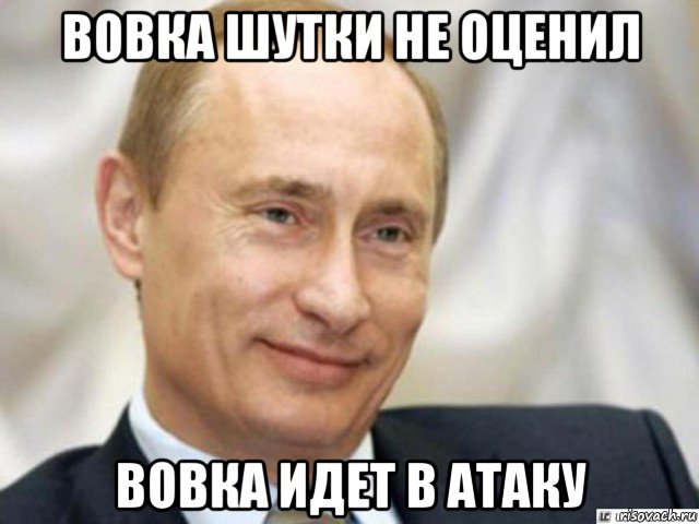 вовка шутки не оценил вовка идет в атаку, Мем Ухмыляющийся Путин