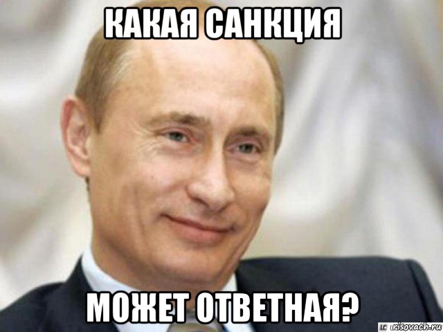 какая санкция может ответная?, Мем Ухмыляющийся Путин