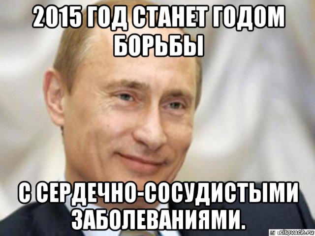 2015 год станет годом борьбы с сердечно-сосудистыми заболеваниями., Мем Ухмыляющийся Путин