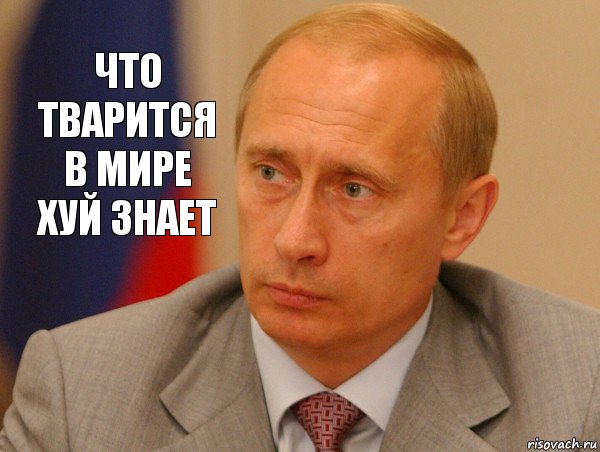 ЧТО ТВАРИТСЯ В МИРЕ ХУЙ ЗНАЕТ, Комикс Путин