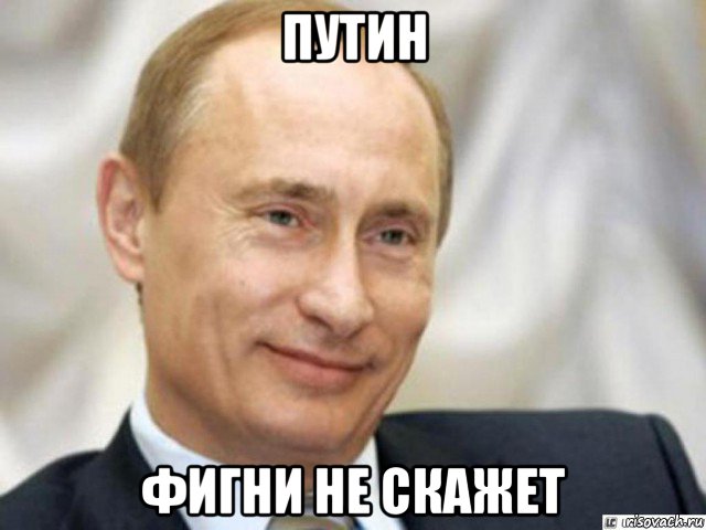 путин фигни не скажет, Мем Ухмыляющийся Путин