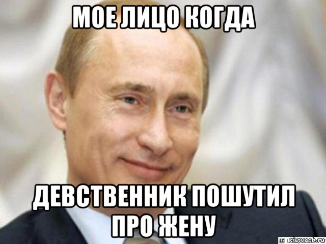 мое лицо когда девственник пошутил про жену, Мем Ухмыляющийся Путин