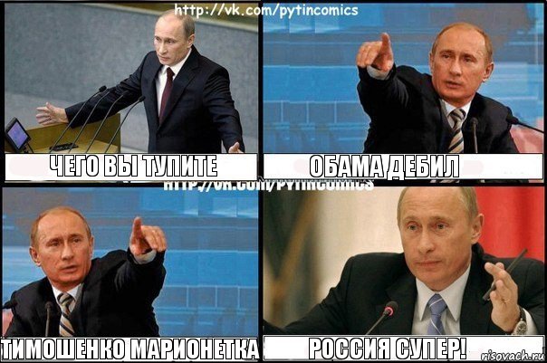 Чего вы тупите Обама дебил Тимошенко марионетка Россия супер!, Комикс Путин