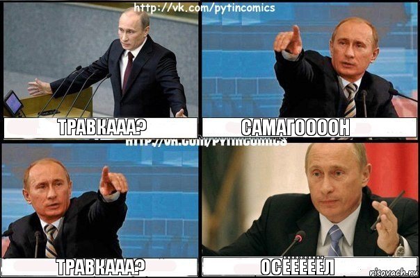 травкааа? самагоооон травкааа? осёёёёёл, Комикс Путин