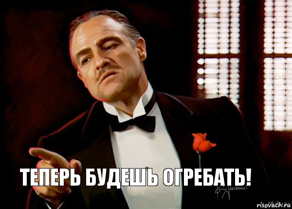 Теперь будешь огребать!