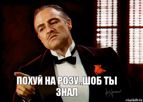 похуй на розу..шоб ты знал