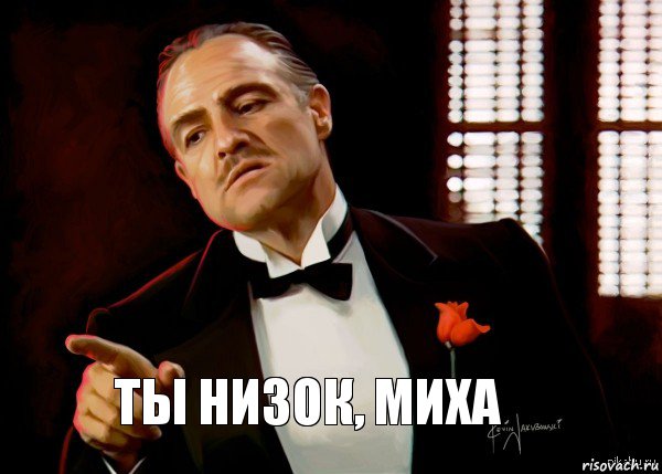 Ты низок, миха