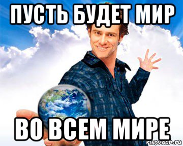 Будете на миру. Мем каким был бы мир если бы. Мир будущего