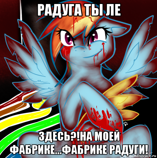 радуга ты ле здесь?!на моей фабрике...фабрике радуги!, Мем RAINBOW FACTORY DASH