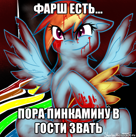 фарш есть... пора пинкамину в гости звать, Мем RAINBOW FACTORY DASH