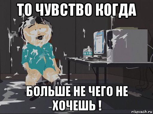 то чувство когда больше не чего не хочешь !, Мем    Рэнди Марш