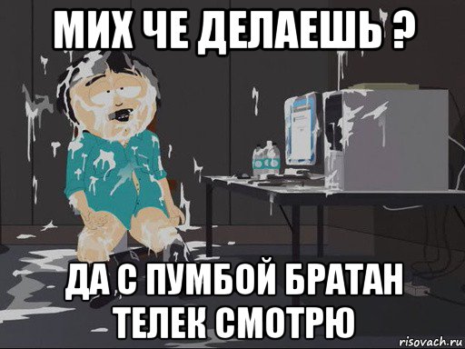 мих че делаешь ? да с пумбой братан телек смотрю, Мем    Рэнди Марш