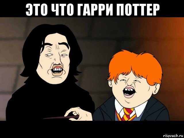 это что гарри поттер 