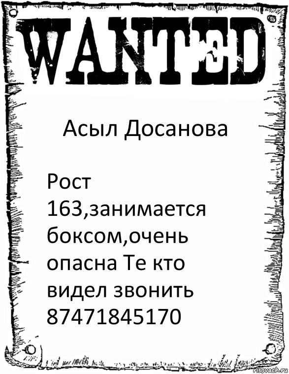 Асыл Досанова Рост 163,занимается боксом,очень опасна Те кто видел звонить 87471845170