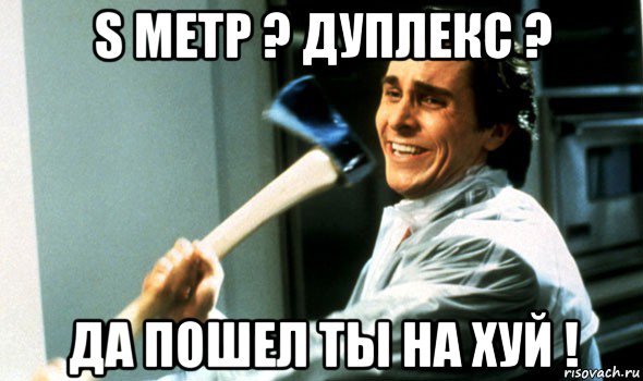 s метр ? дуплекс ? да пошел ты на хуй !, Мем Психопат с топором