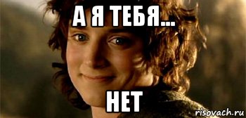 Тебя нет Мем. А Я нет Мем. Нет я тебя Мем.