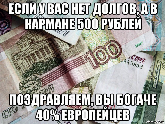 Не богаче. Рубль Мем. 500 Рублей долг Мем. Пятьсот рублей в долг. Пятьсот рублей Мем.