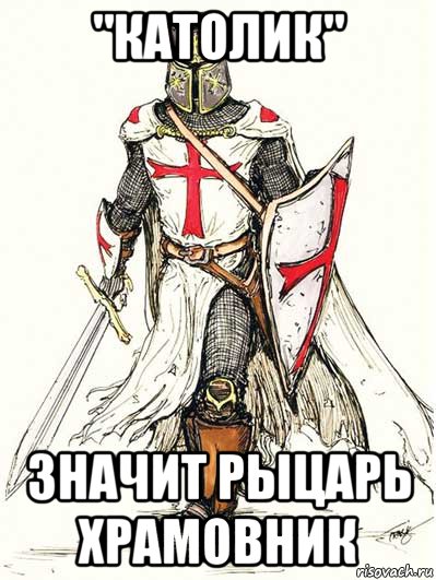 Knight meme. Мемы про рыцарей. Рыцарь Мем. Рыцарь прикол. Мемы про крестоносцев.