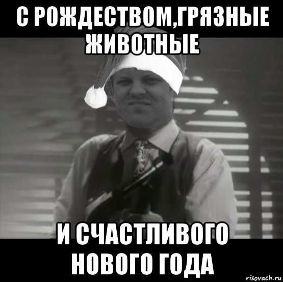 С новым годом ублюдки. Счастливого нового года грязное животное. С новым годом грязное животное и счастливого Рождества. Счастливого Рождества грязное животное. С новым годом и Рождеством грязное животное.