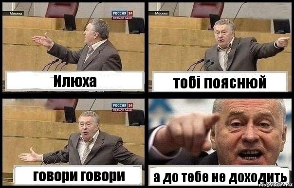 Илюха тобі пояснюй говори говори а до тебе не доходить, Комикс с Жириновским