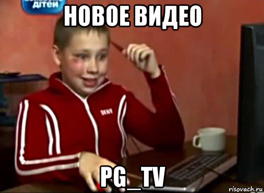 новое видео pg_tv, Мем Сашок (радостный)