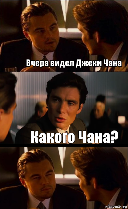 Вчера видел Джеки Чана Какого Чана?, Комикс Дикаприо прищурился