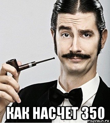  как насчет 350