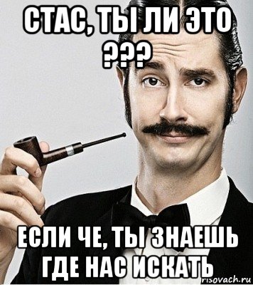 стас, ты ли это ??? если че, ты знаешь где нас искать