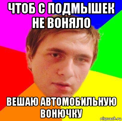 Ты вонючка картинка