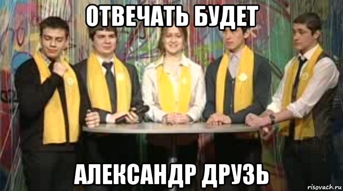 Ответить александру. Отвечает Александр Друзь Мем. Отвечать будет Друзь. Отвечать будет Александр Друзь. Отвечать будет Друзь мемы.