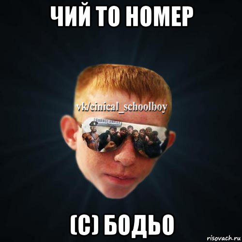 чий то номер (с) бодьо, Мем Школяр Толян