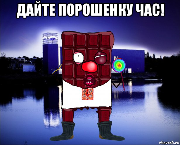 дайте порошенку час! 