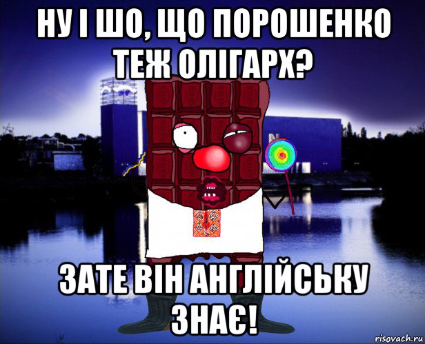 ну і шо, що порошенко теж олігарх? зате він англійську знає!