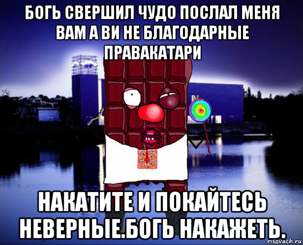 богь свершил чудо послал меня вам а ви не благодарные правакатари накатите и покайтесь неверные.богь накажеть., Мем  Шоковатник