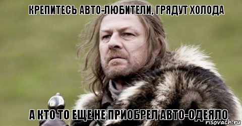 Крепитесь авто-любители, грядут холода а кто то еще не приобрел авто-одеяло