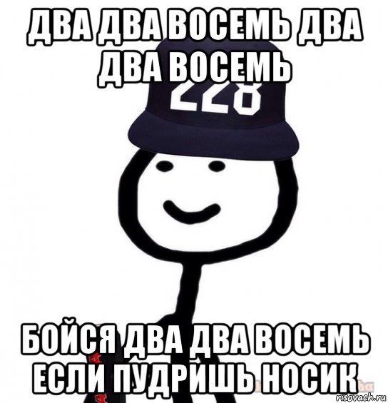 Два в одном 8 читать. Два на два. Два два восемь. Бойся 228 Мем. Штефанов Мем.