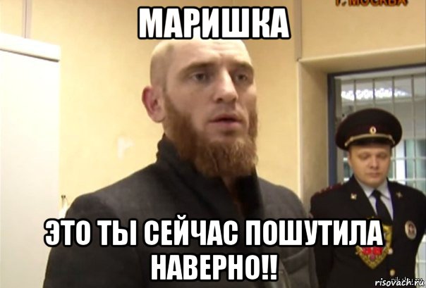 маришка это ты сейчас пошутила наверно!!, Мем Шучу