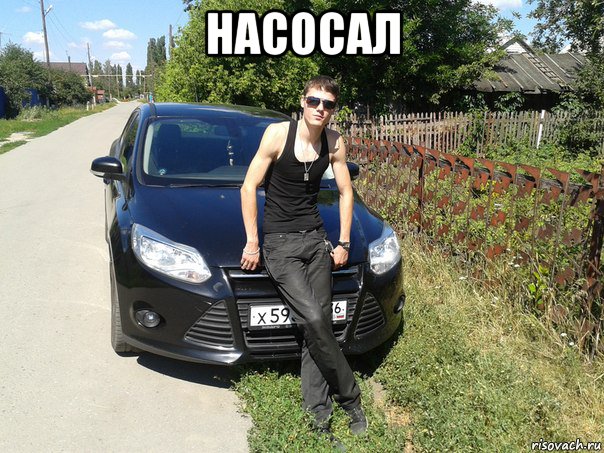 Насосал на новую машину