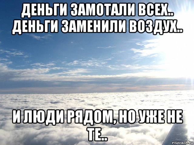 Поменяй воздух. Деньги замотали всех деньги заменили воздух. Деньги любовь не заменят. Деньги не заменят. Променял друзей на деньги.