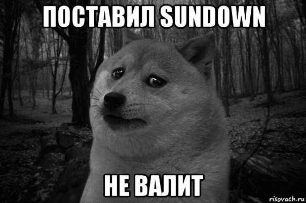 поставил sundown не валит