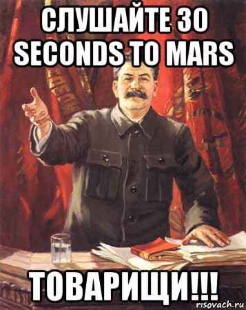 cлушайте 30 seconds to mars товарищи!!!, Мем  сталин цветной