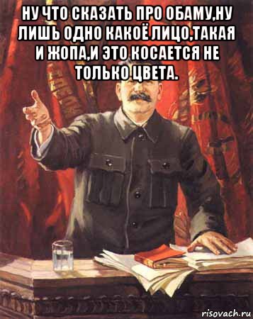 ну что сказать про обаму,ну лишь одно какоё лицо,такая и жопа,и это косается не только цвета. , Мем  сталин цветной