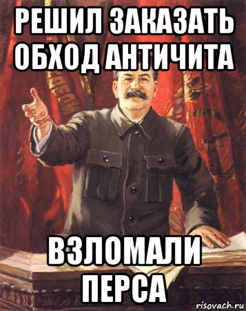 решил заказать обход античита взломали перса, Мем  сталин цветной