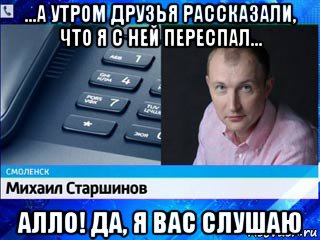 Значит перестань. Что значит Алло. Алло я вас слушаю. Алло да я на месте Мем. Алло Миша.