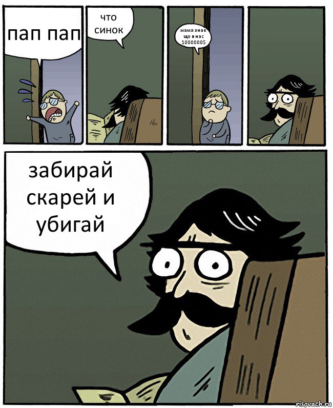 пап пап что синок мама знає що в нас 1000000$ забирай скарей и убигай, Комикс Пучеглазый отец