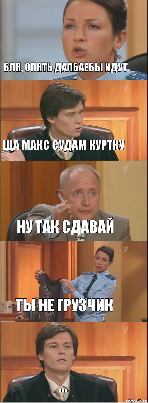 Бля, опять далбаебы идут Ща макс судам куртку Ну так сдавай Ты не грузчик ..., Комикс Суд