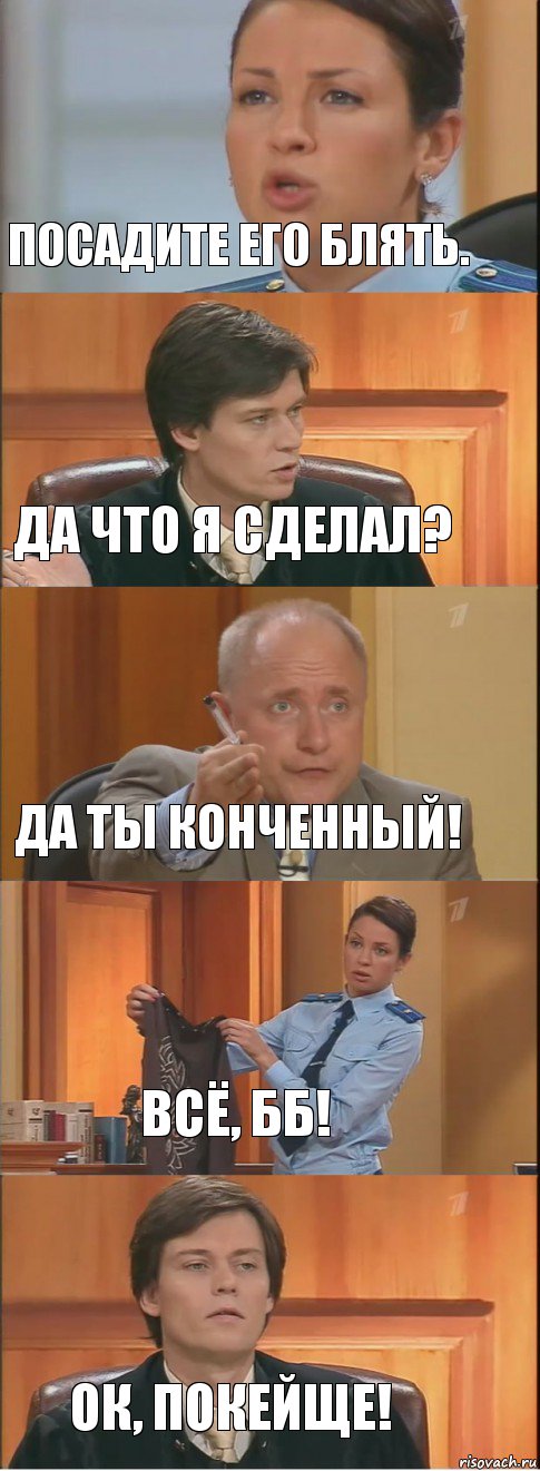 Посадите его блять. Да что я сделал? Да ты конченный! Всё, бб! Ок, покейще!, Комикс Суд