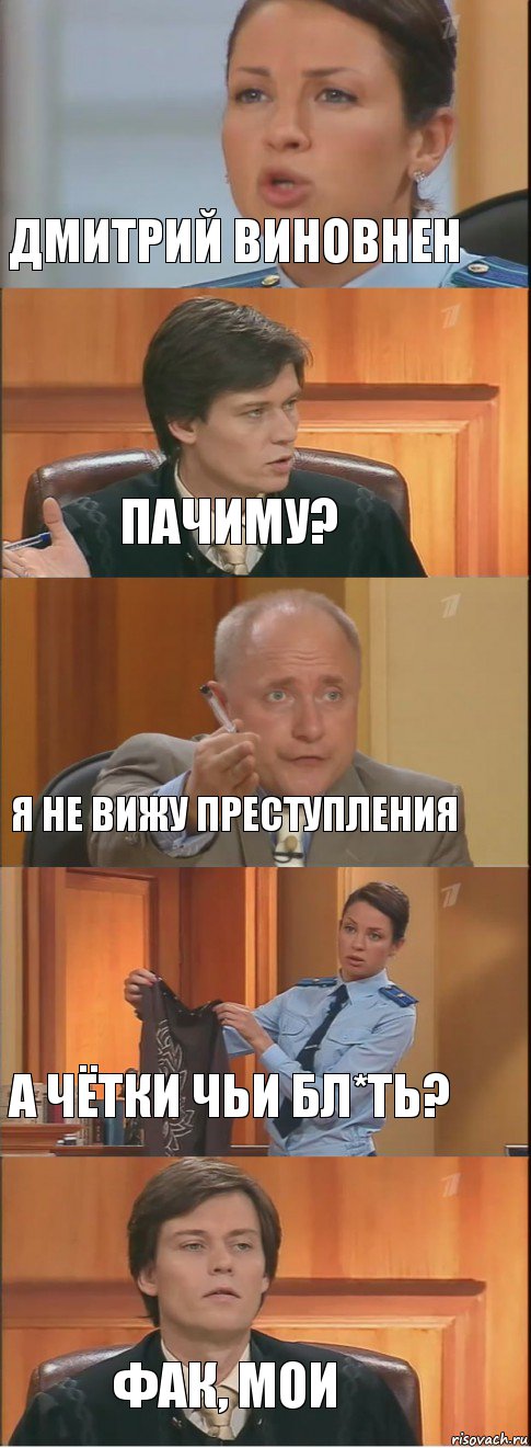 Дмитрий виновнен Пачиму? Я не вижу преступления А чётки чьи бл*ть? Фак, мои, Комикс Суд