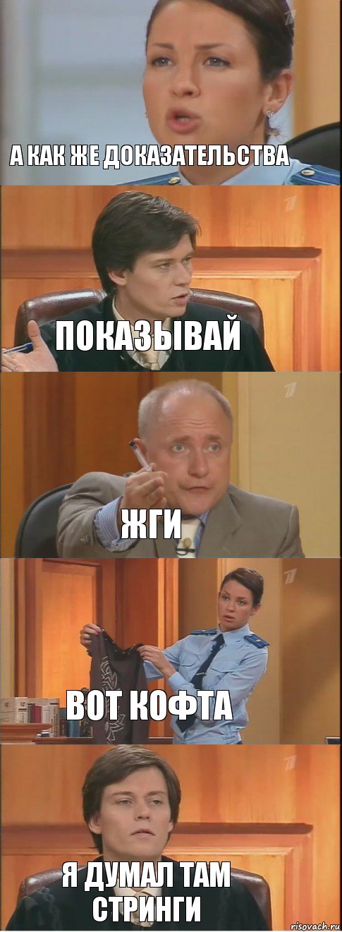 а как же доказательства показывай жги вот кофта я думал там стринги, Комикс Суд