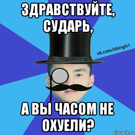 Не кажется ли вам джентльмены. Здравствуйте сударь. Сударь Мем. Сударь сударь Мем. Здравствуйте сударь Мем.